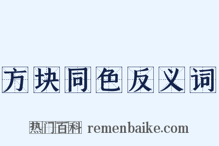 方块同色反义词是什么意思的图片